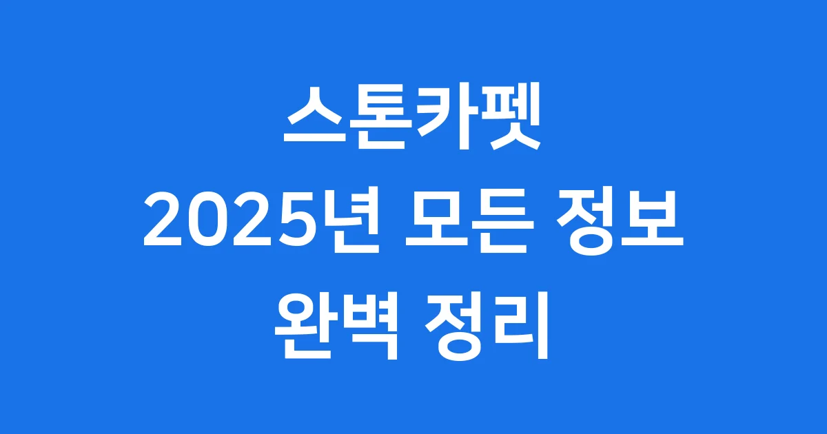 스톤카펫 어떤 바닥재일까요? 특징 장단점 2025년 완벽 정리