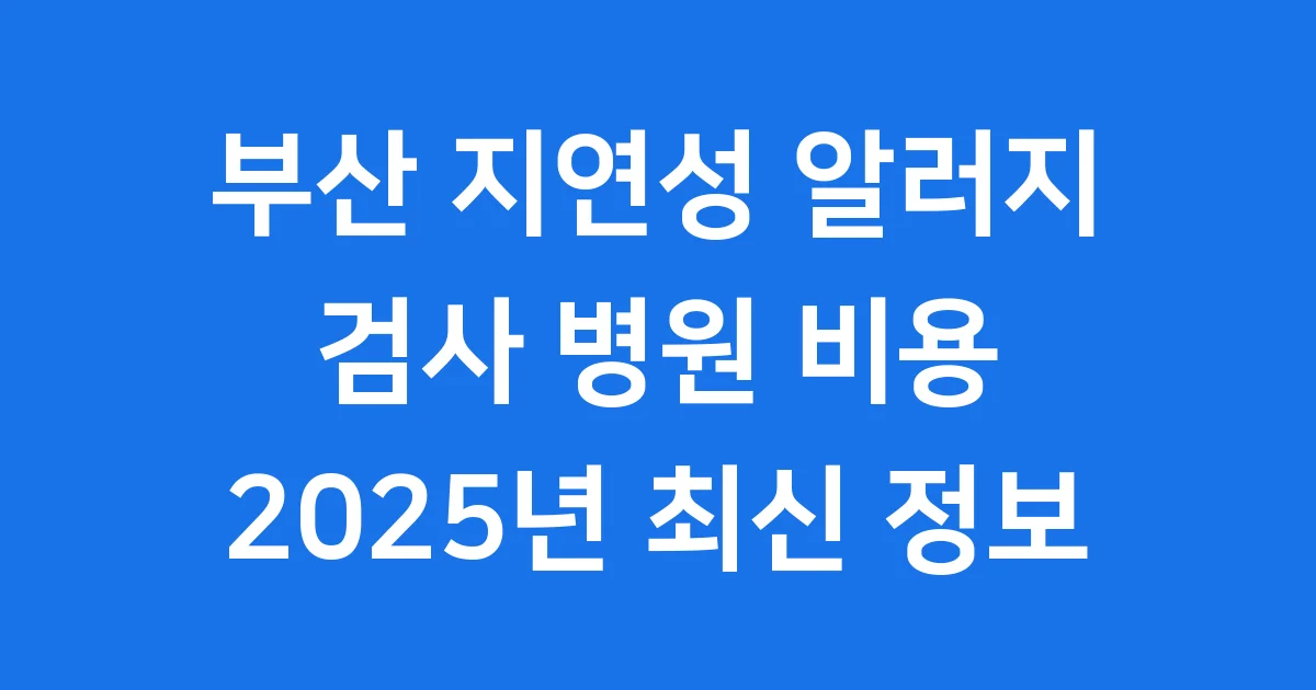 부산 지연성 알러지 검사 병원 비용 2025