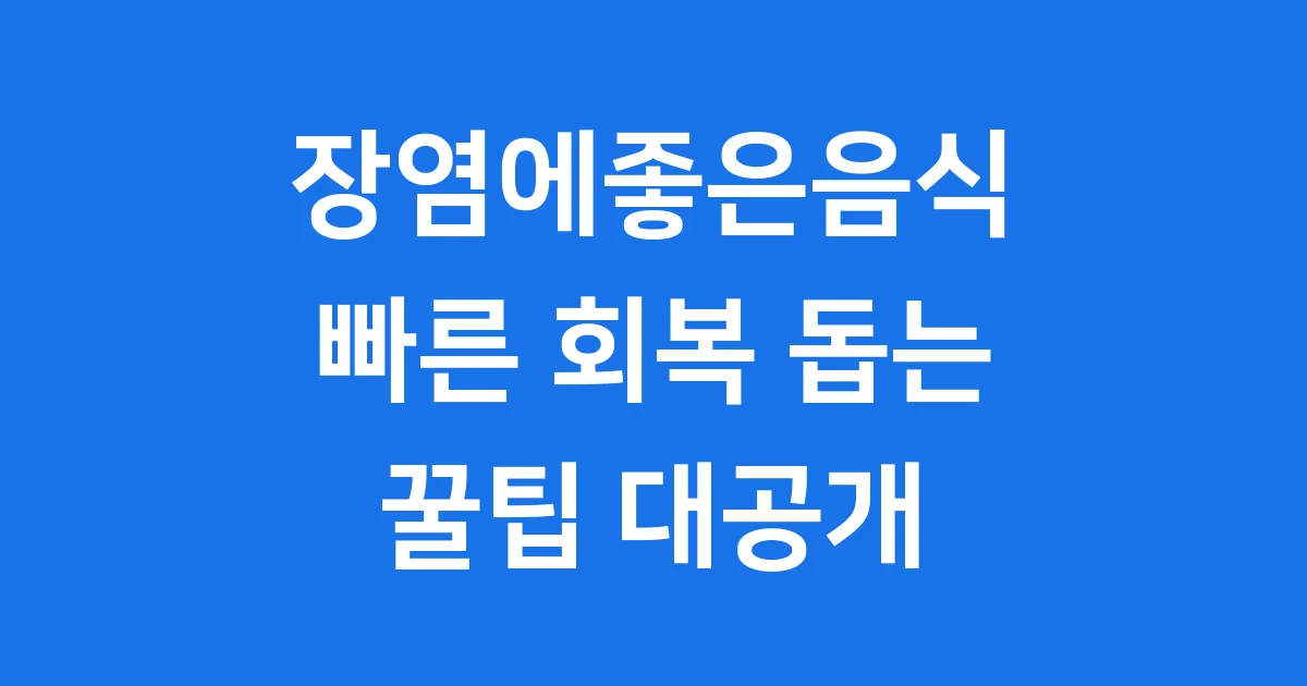 장염에 좋은 음식 빠른 회복 돕는 꿀팁