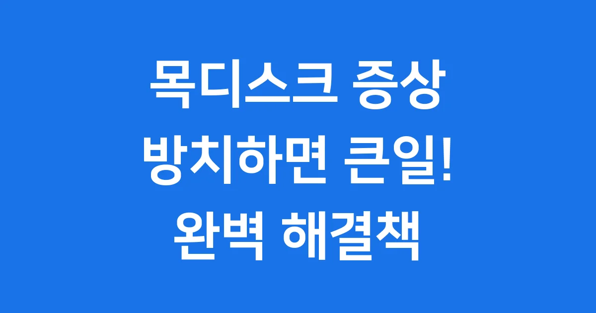 목디스크 증상