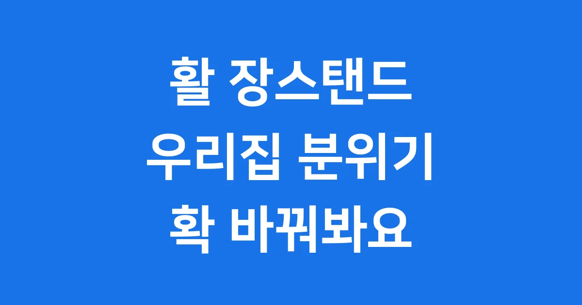 활 장스탠드 구매 전 필독! 2025년 완벽 가이드