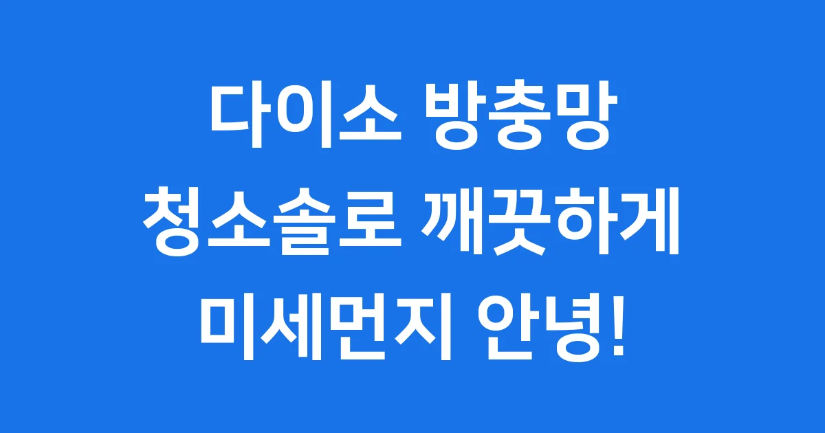다이소 방충망 청소솔 미세먼지 제거 방법