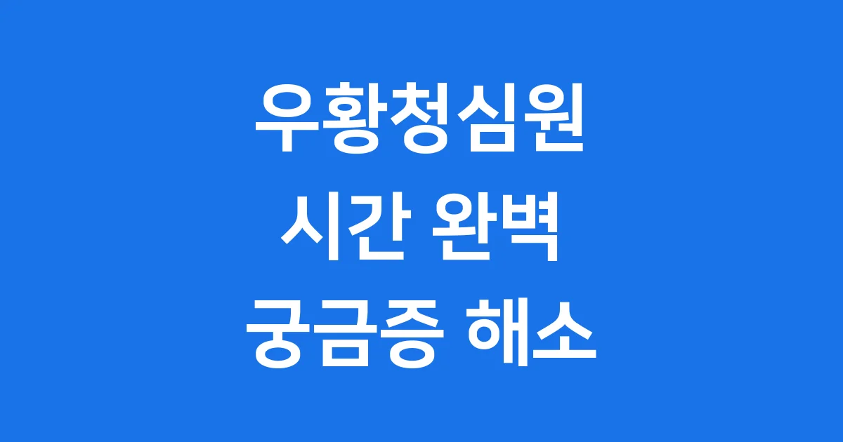 우황청심원 시간