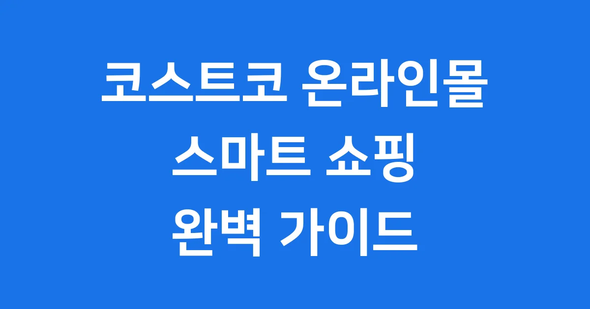 코스트코 온라인몰 알뜰 쇼핑 가이드