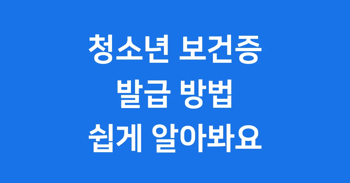 청소년 보건증 발급 방법 2025년 쉽게 알아봐요