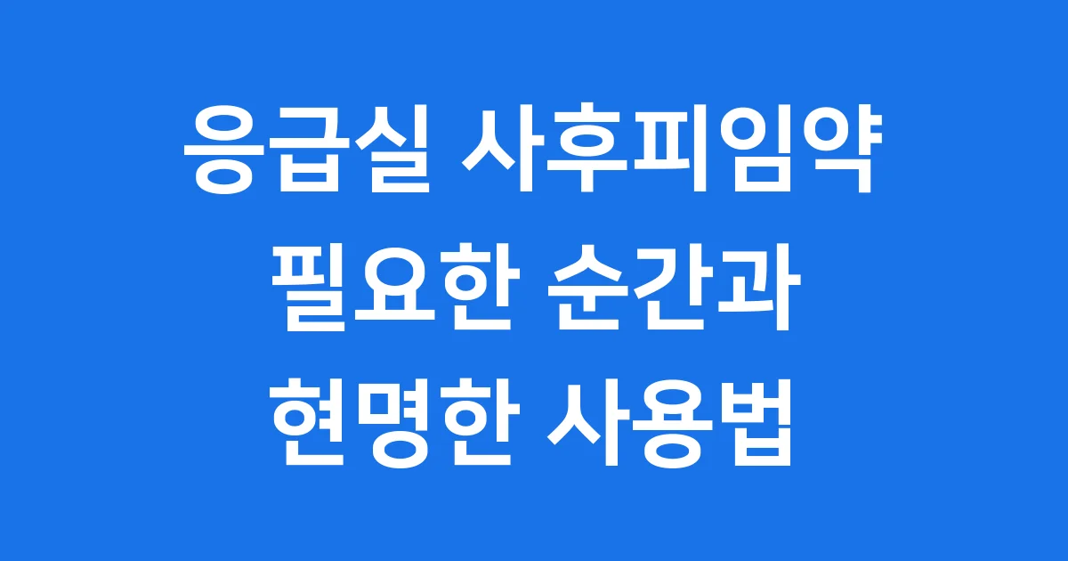 응급실 사후피임약 필요한 순간과 현명한 사용법