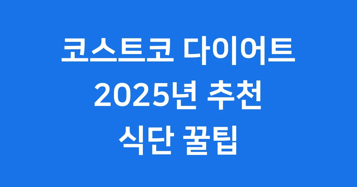 코스트코 다이어트 추천