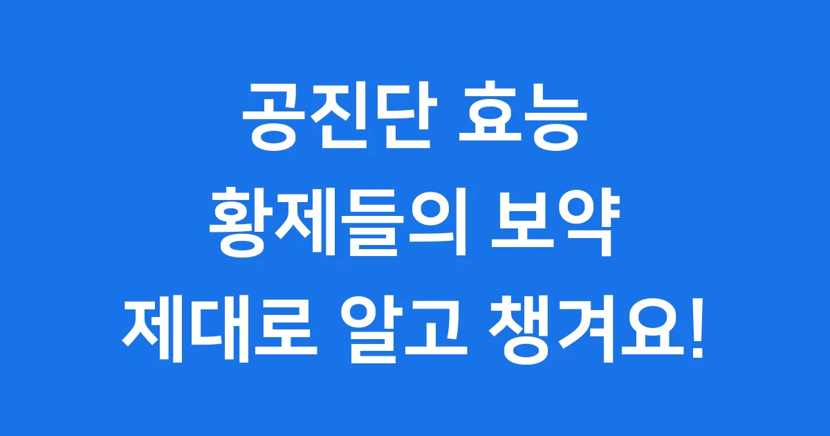 공진단 효능 똑똑하게 알아보고 건강 챙겨요