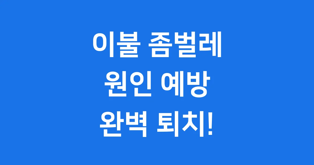 이불 좀벌레 퇴치법 예방 원인