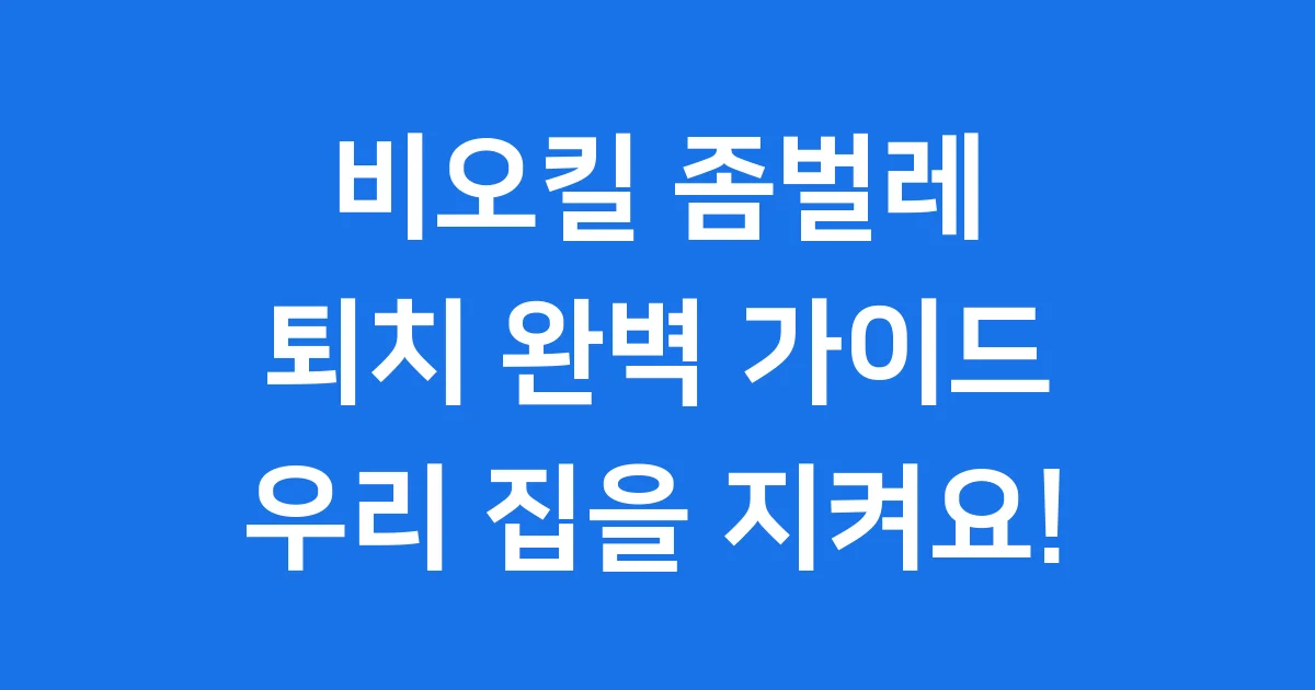 비오킬 좀벌레 퇴치 완벽 가이드