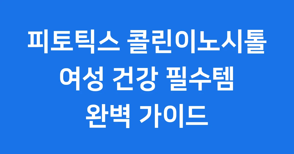 피토틱스 콜린이노시톨 완전 정복