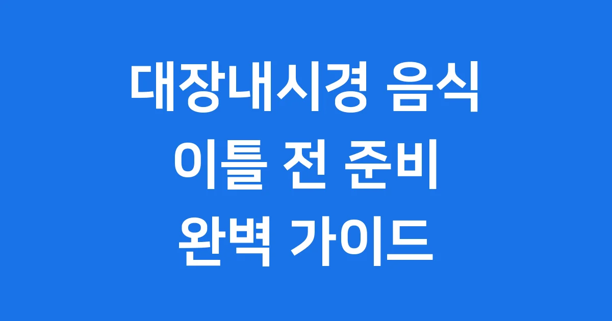 대장내시경 이틀 전 음식 준비, 이렇게 해봐요!