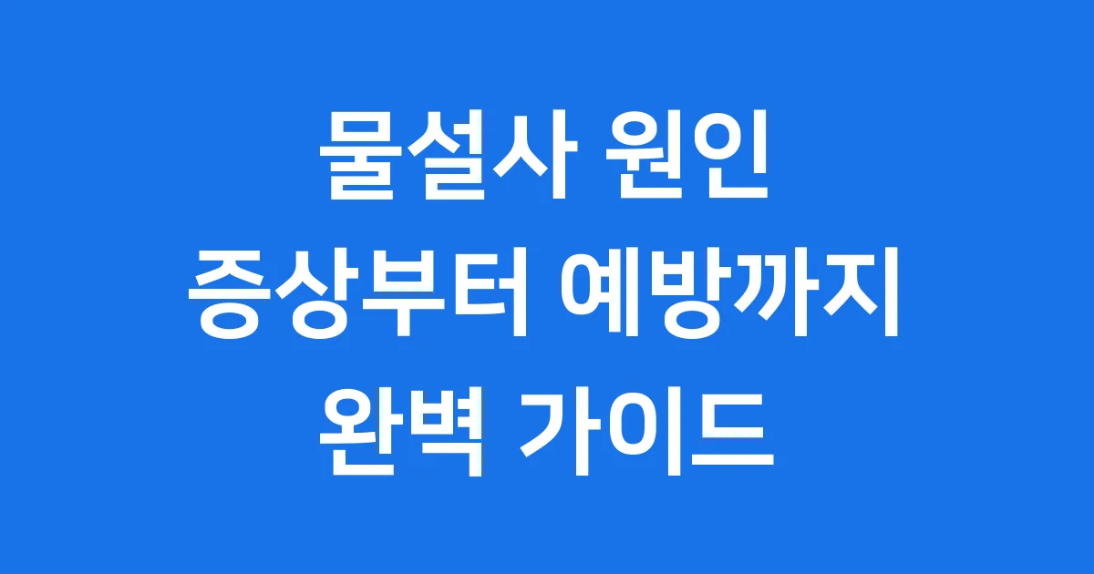 물설사 원인 증상부터 예방까지