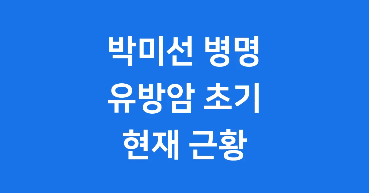 박미선 병명 유방암 초기 진단 현재 근황 알아봐요
