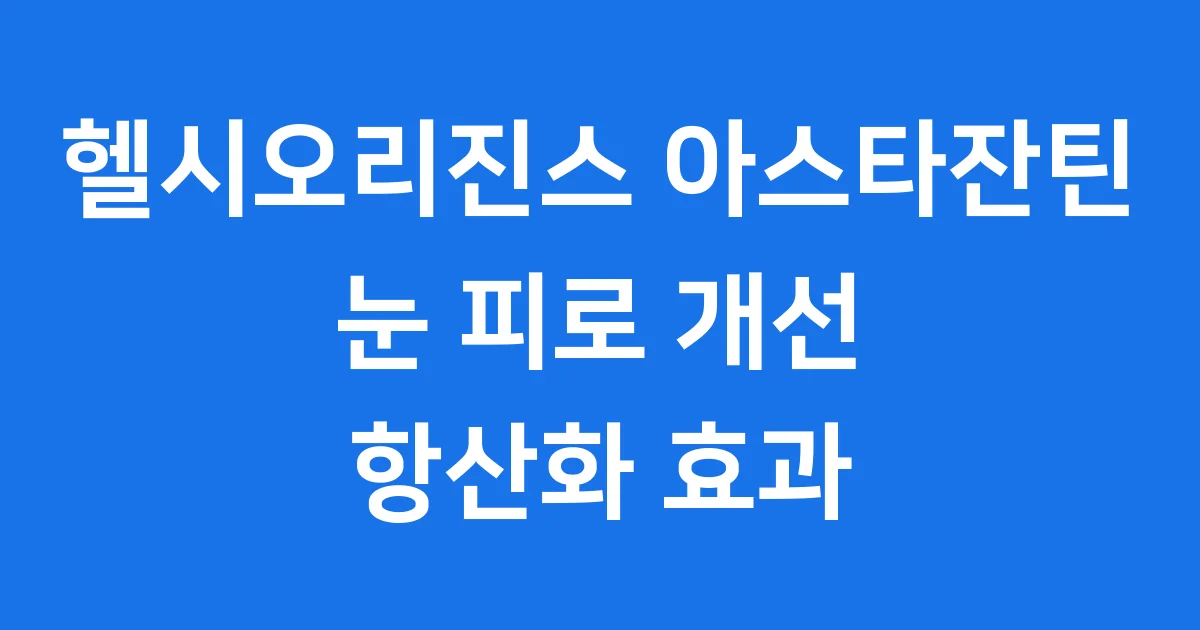 헬시오리진스 아스타잔틴 눈 건강 피부 항산화 효과