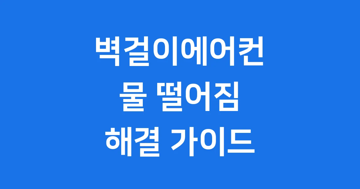 벽걸이에어컨 물 떨어짐 원인부터 해결까지 완벽 가이드