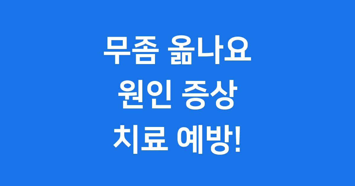 무좀 옮나요 원인 증상 치료법 알아봐요