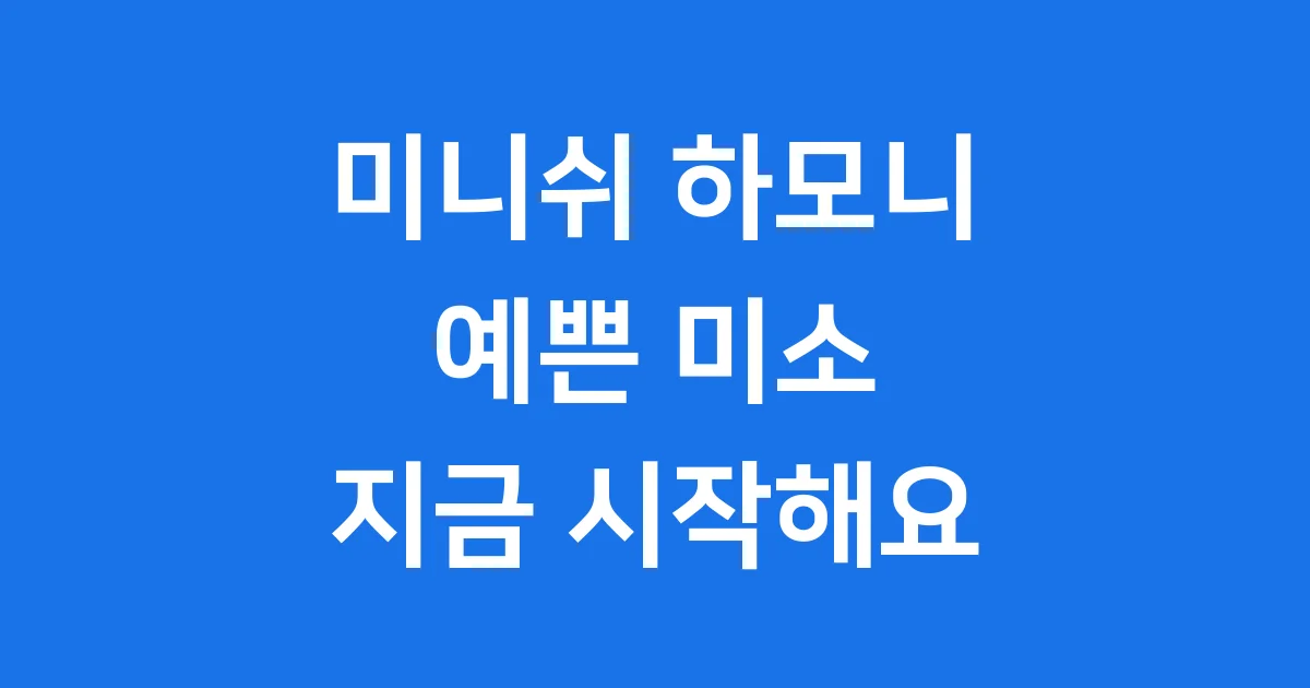 미니쉬 하모니 가격 장점 후기 시술 완벽정리
