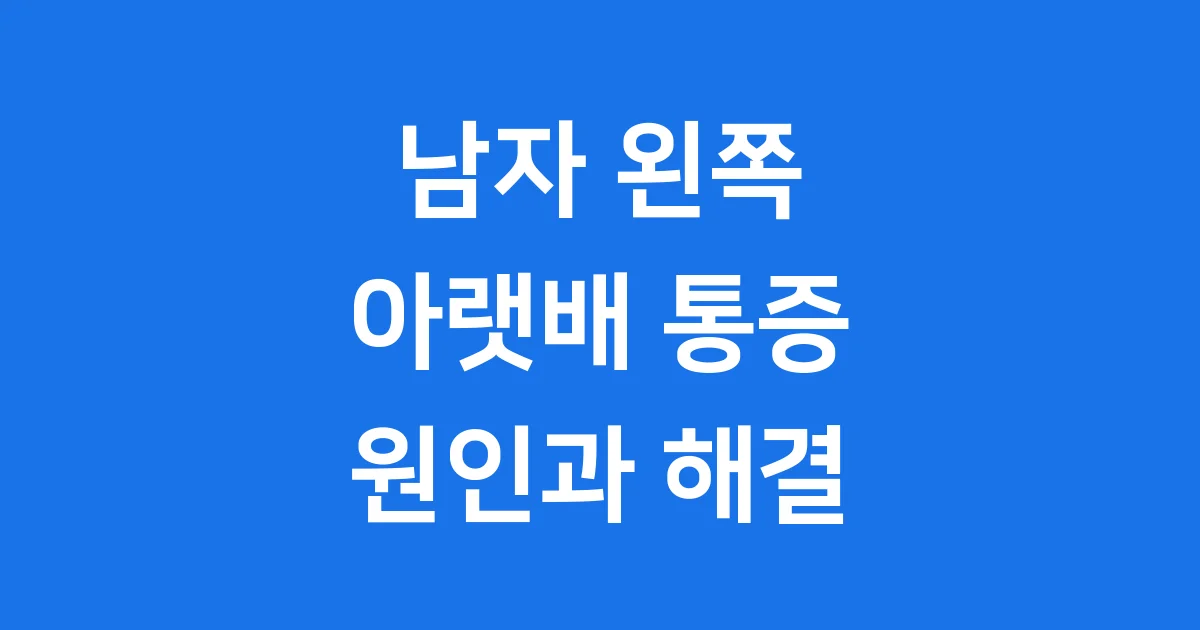 남자 왼쪽 아랫배 통증, 왜 아플까요?