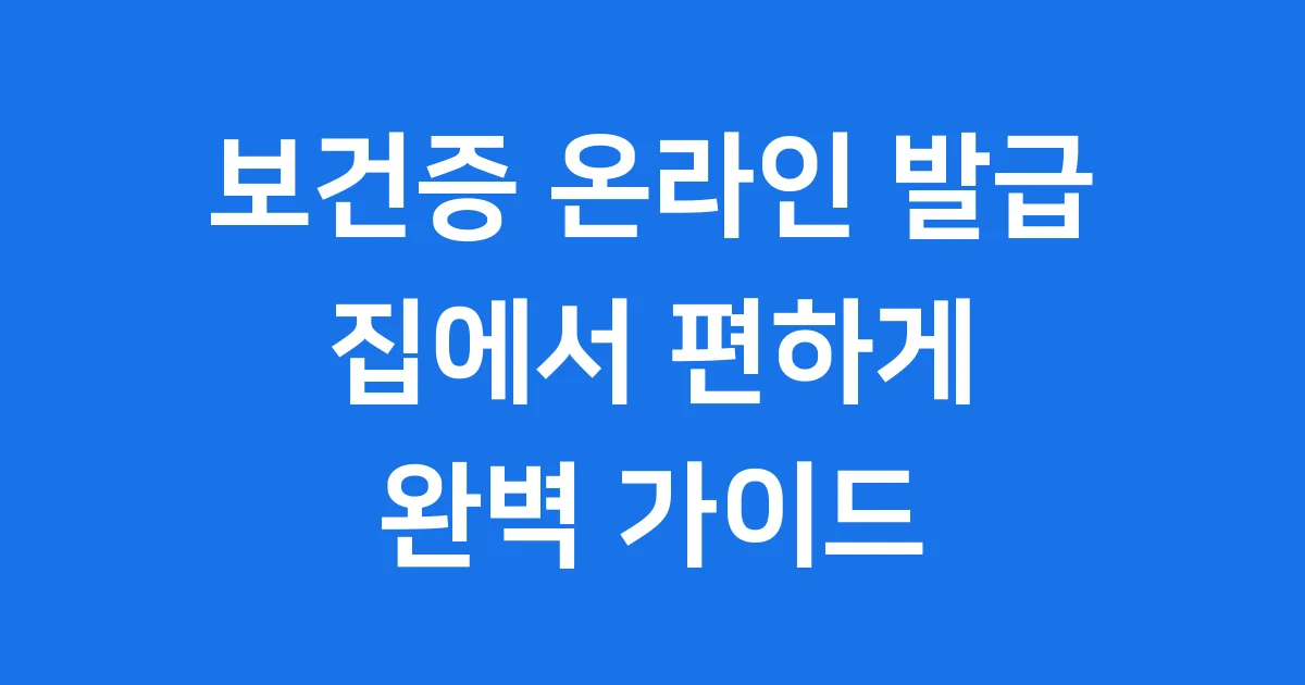 보건증 온라인 발급, 집에서 간편하게!