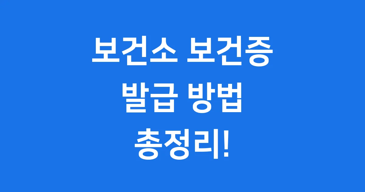 보건소 보건증 발급 방법과 가격 (업종별 유효 기간과 검사 항목)