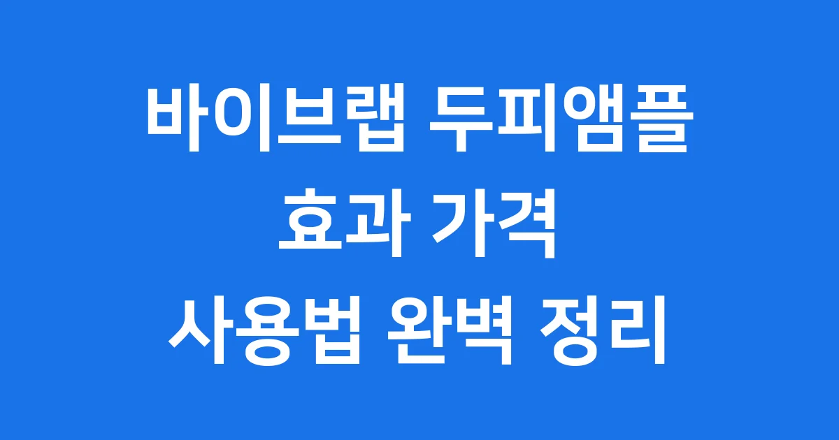 바이브랩 두피앰플 효과 가격 사용법 2025년 완벽 정리