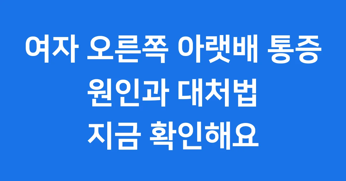 여자 오른쪽 아랫배 통증의 원인과 대처법