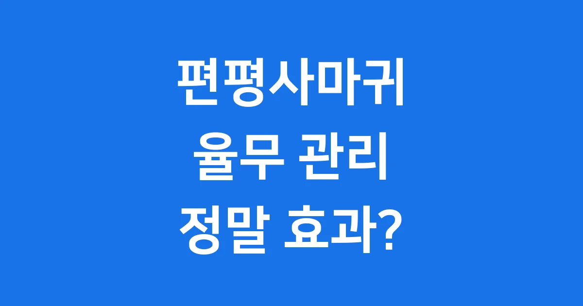 편평사마귀 율무 관리법, 정말 효과 있을까요?