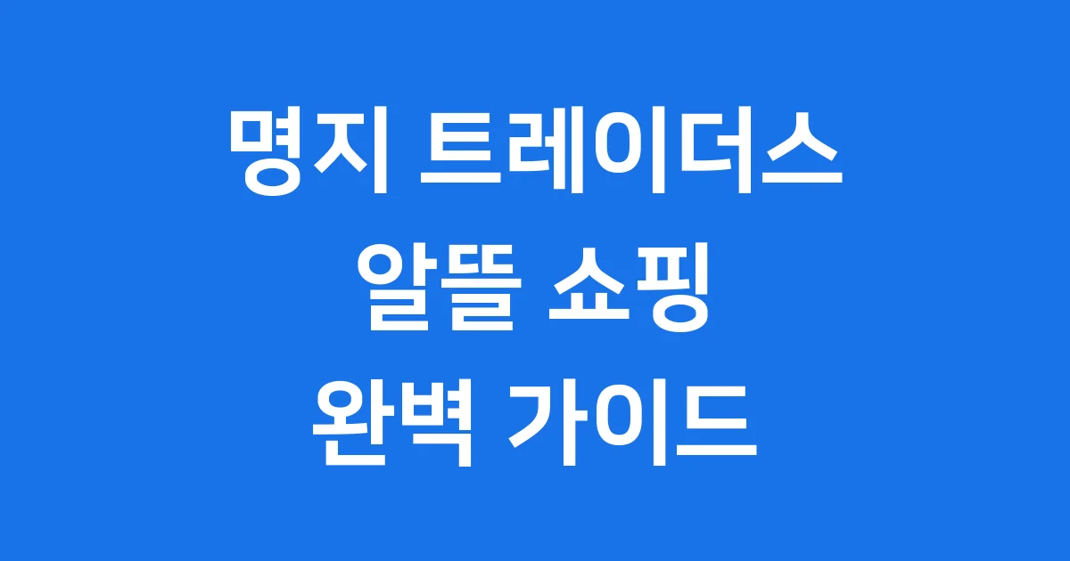 명지 이마트 트레이더스 알뜰 쇼핑 꿀팁 가득!