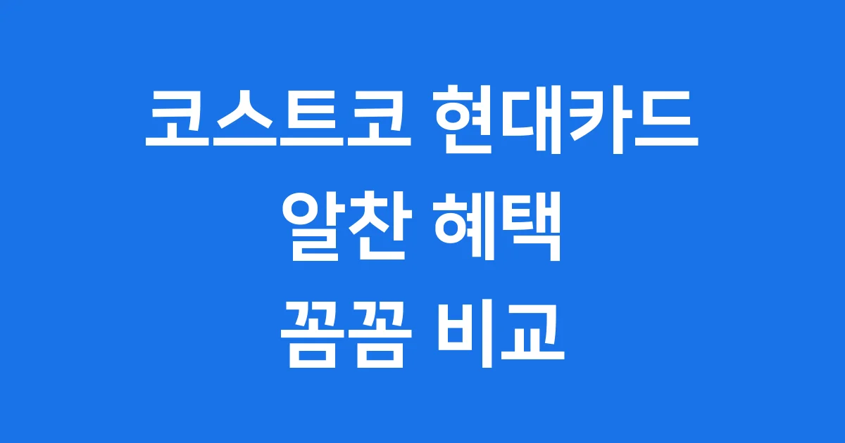 코스트코 현대카드 혜택 Edition2 발급조건