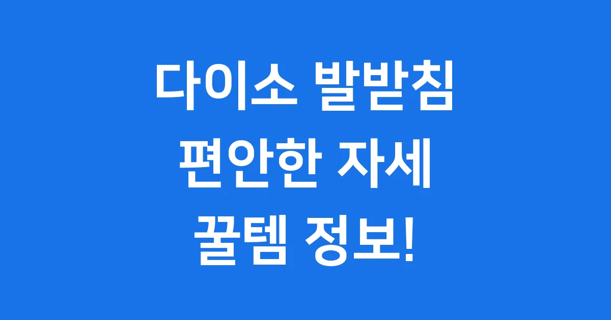 다이소 발받침: 편안한 자세 만드는 꿀템 정보!