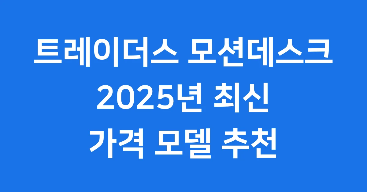 트레이더스 모션데스크 2025년 가격 모델 추천