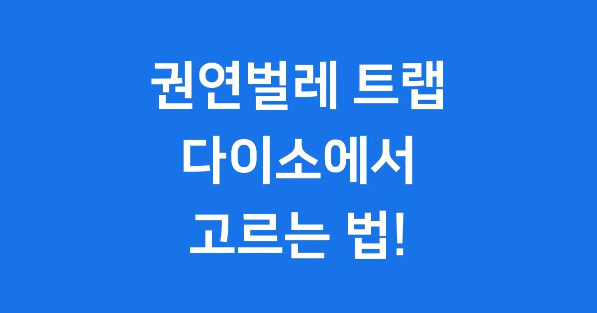 권연벌레 트랩 다이소: 2025년 효과 좋은 제품과 구매 팁!