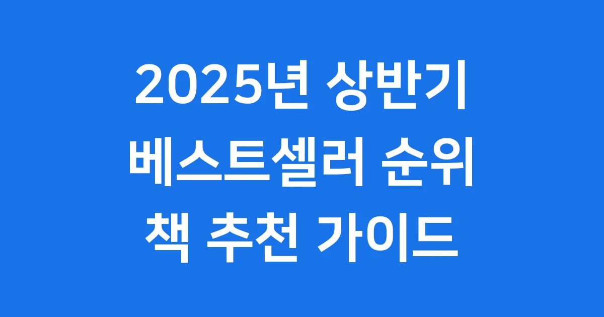 베스트셀러 2025년 상반기 순위 트렌드 총정리