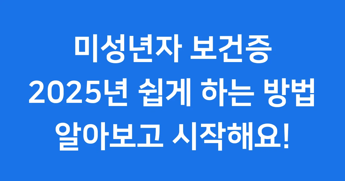 미성년자 보건증 발급 2025년 신청방법