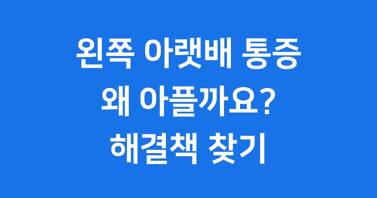 왼쪽 아랫배 통증: 다양한 원인과 대처법