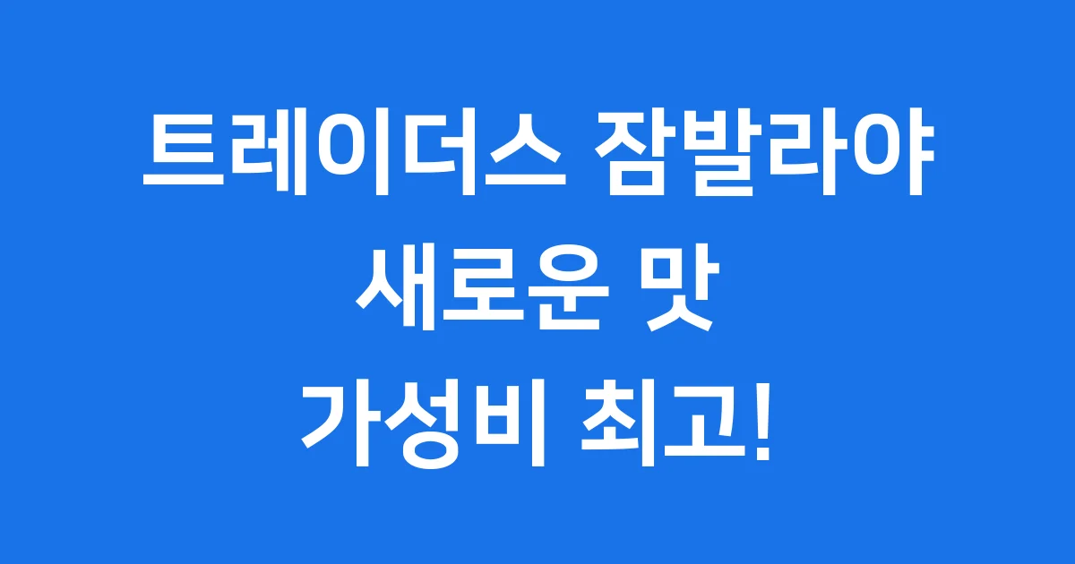 트레이더스 잠발라야 2024년 신메뉴 가격