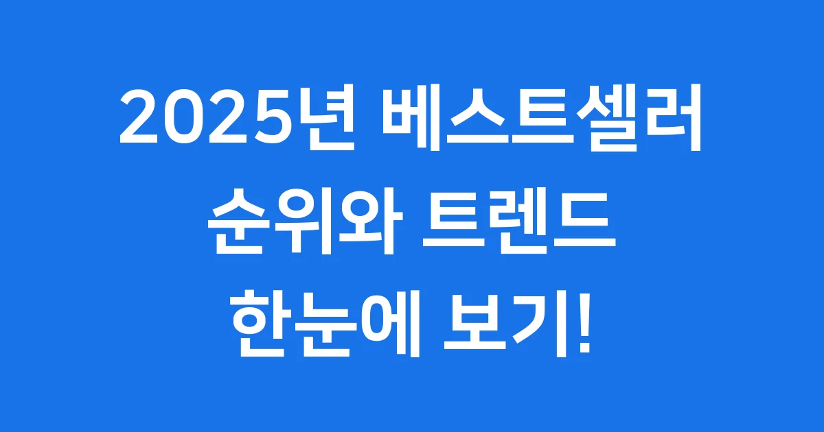 2025년 베스트셀러 순위 트렌드