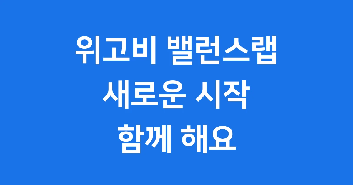 위고비 밸런스랩: 건강한 변화의 시작
