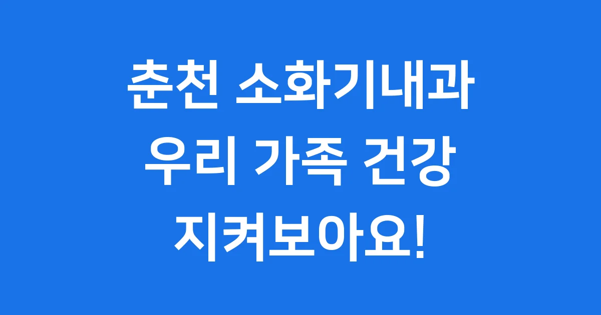 춘천 소화기내과