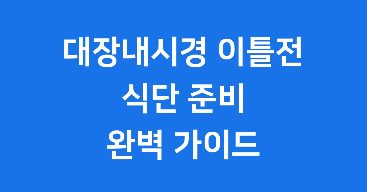 대장내시경 이틀 전, 뭘 먹어야 할까? 🧐 성공적인 검사를 위한 식단 완전 정복!