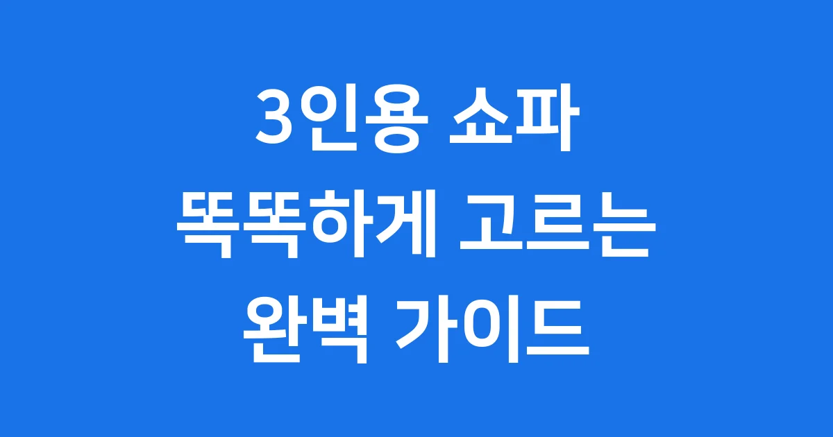 3인용 쇼파 똑똑하게 고르는 법 2025
