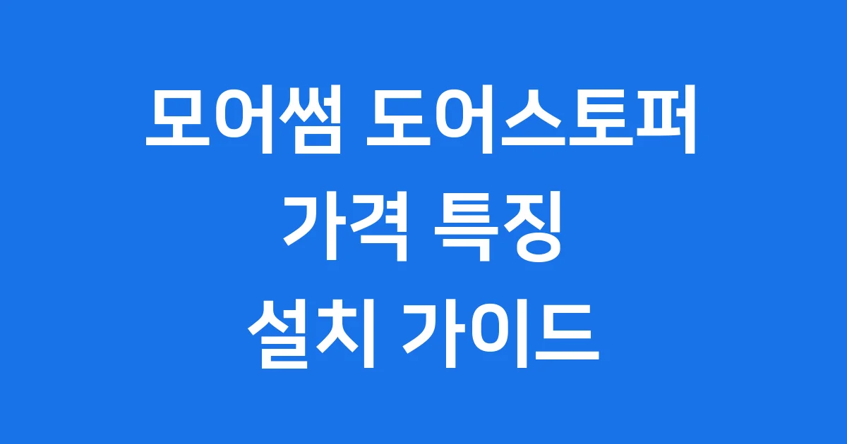 모어썸 도어스토퍼 가격 특징 설치 알아봐요