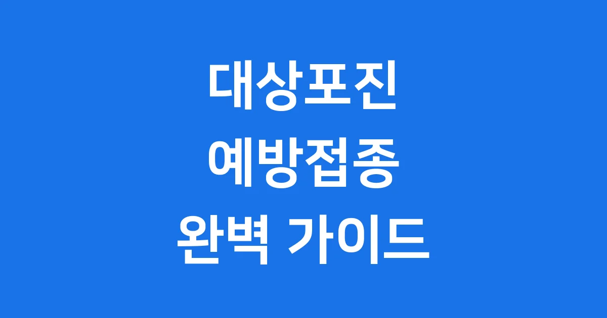 대상포진 예방접종 완벽 가이드