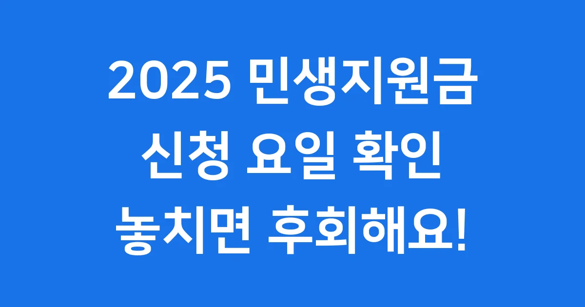 2025 민생지원금 신청 요일 확인! 놓치면 후회해요!