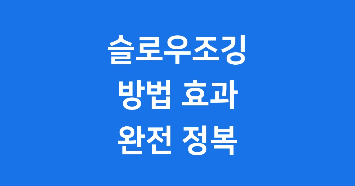 슬로우조깅 방법 초보자도 쉽게 시작해요