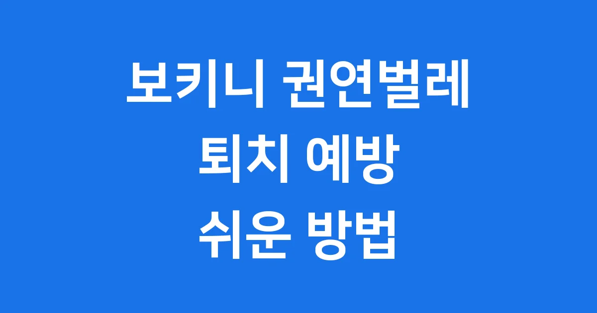 보키니 권연벌레 퇴치 예방 쉬운 방법