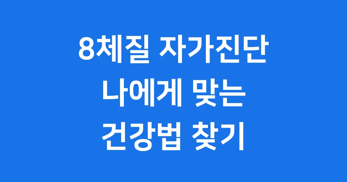 8체질 자가진단 테스트 나에게 맞는 건강법 2025년