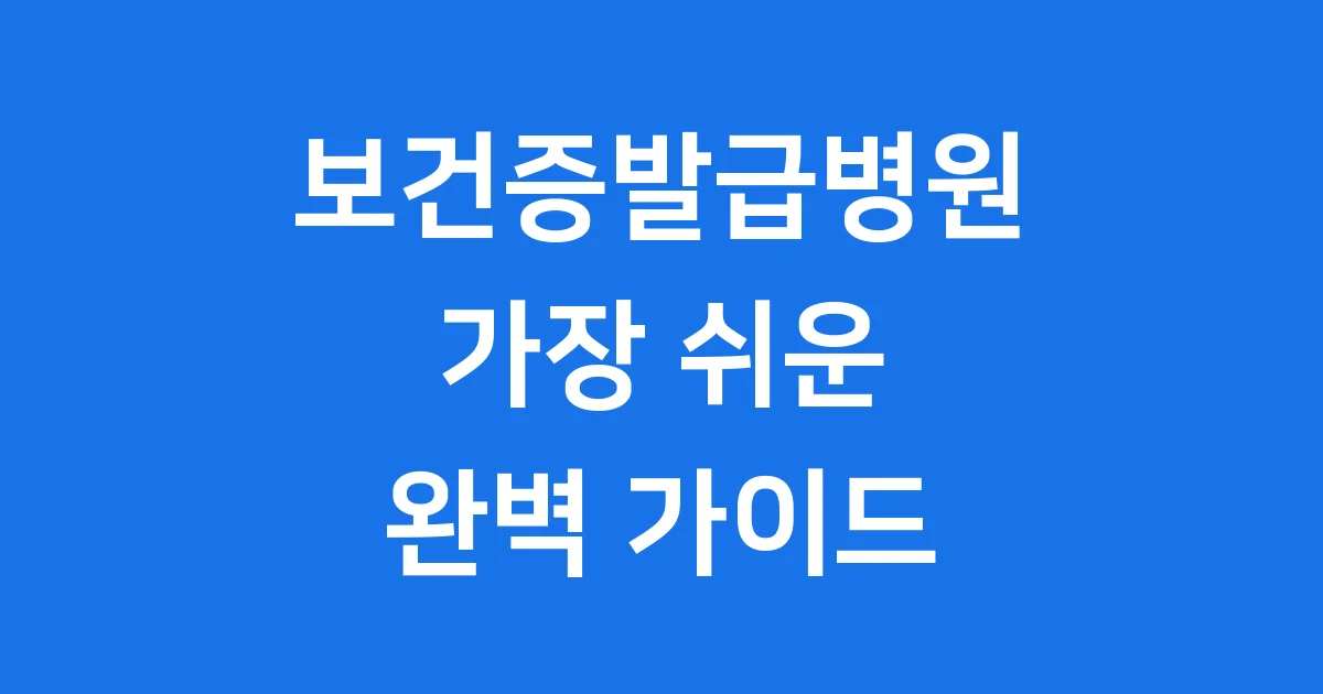 보건증발급병원 2025년 신청 비용 유효기간 알아보기