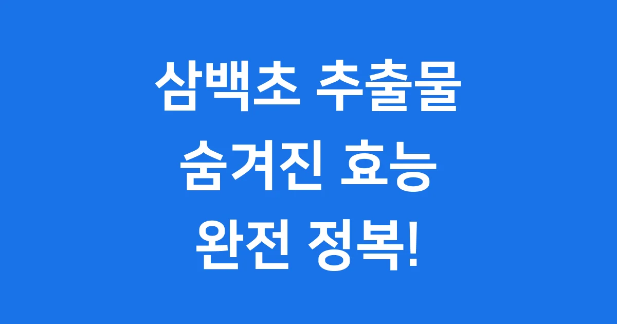 삼백초 추출물 효능 부작용 섭취방법